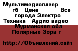 Мультимедиаплеер dexp A 15 8гб › Цена ­ 1 000 - Все города Электро-Техника » Аудио-видео   . Мурманская обл.,Полярные Зори г.